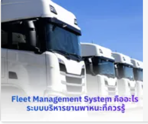 Fleet Management System คืออะไร ระบบบริหารยานพาหนะที่ควรรู้